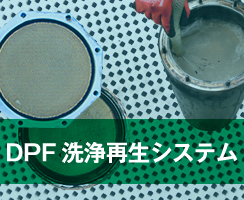 DPF洗浄再生システムの紹介ページを開きます